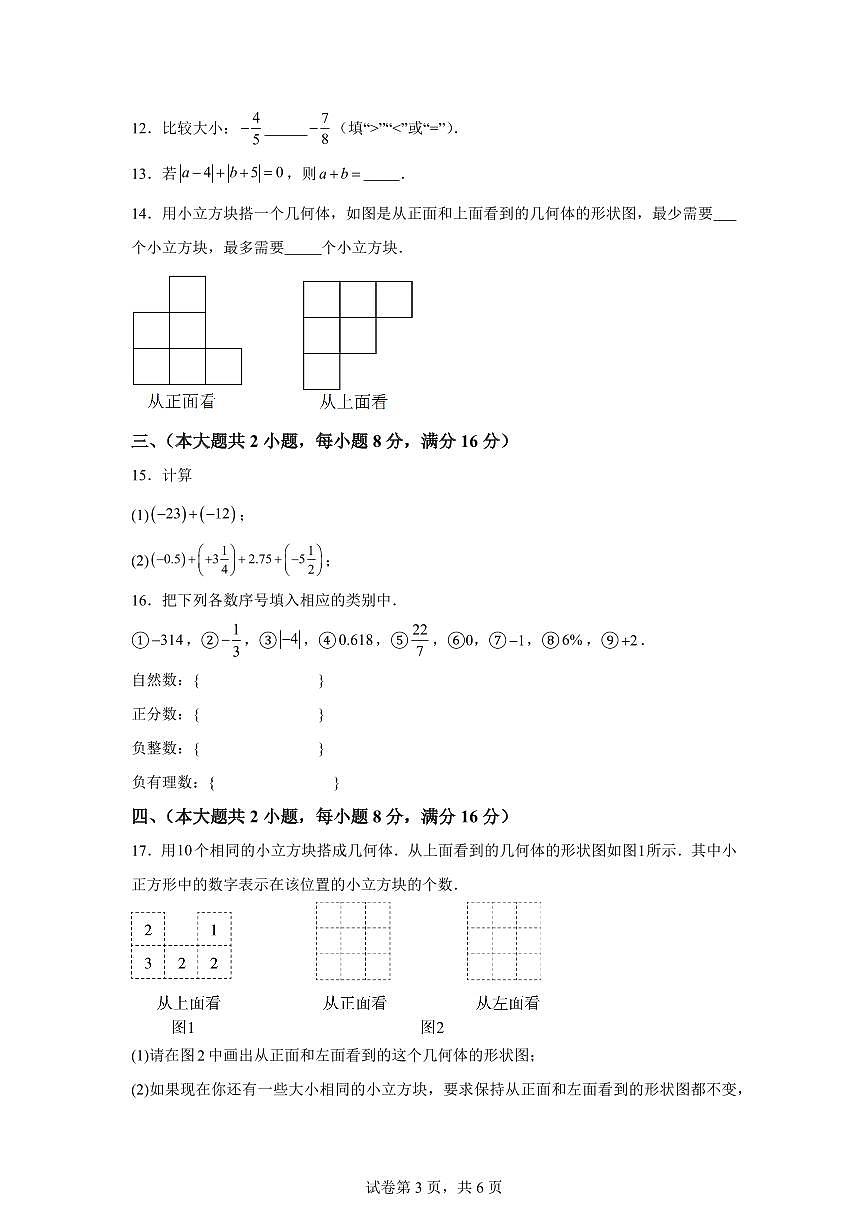2025-2026学年安徽省宿州市萧县七年级上册（9月）月考数学试题（含答案）第3页