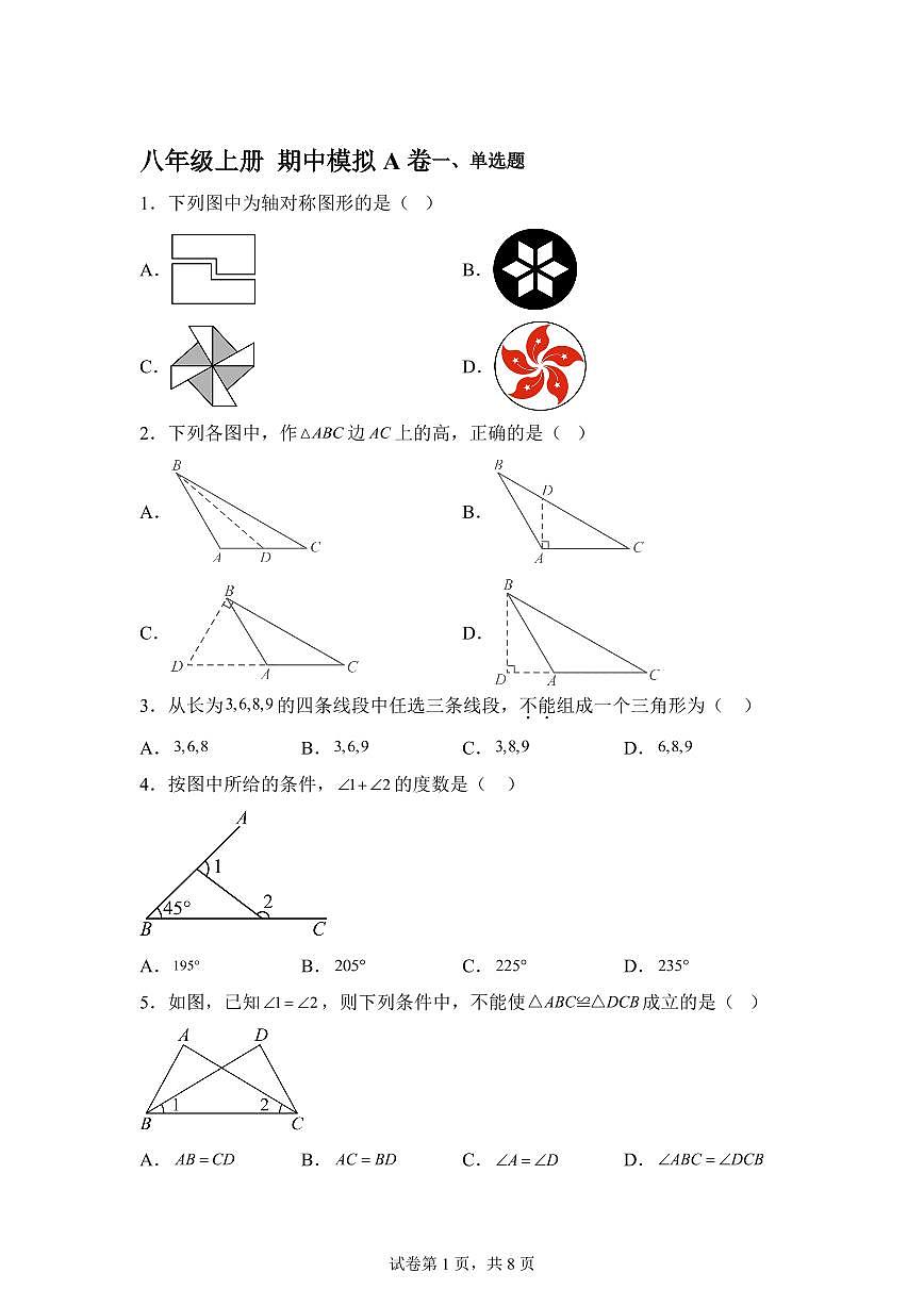 2025-2026学年八年级上册期中数学模拟A卷（含答案）第1页