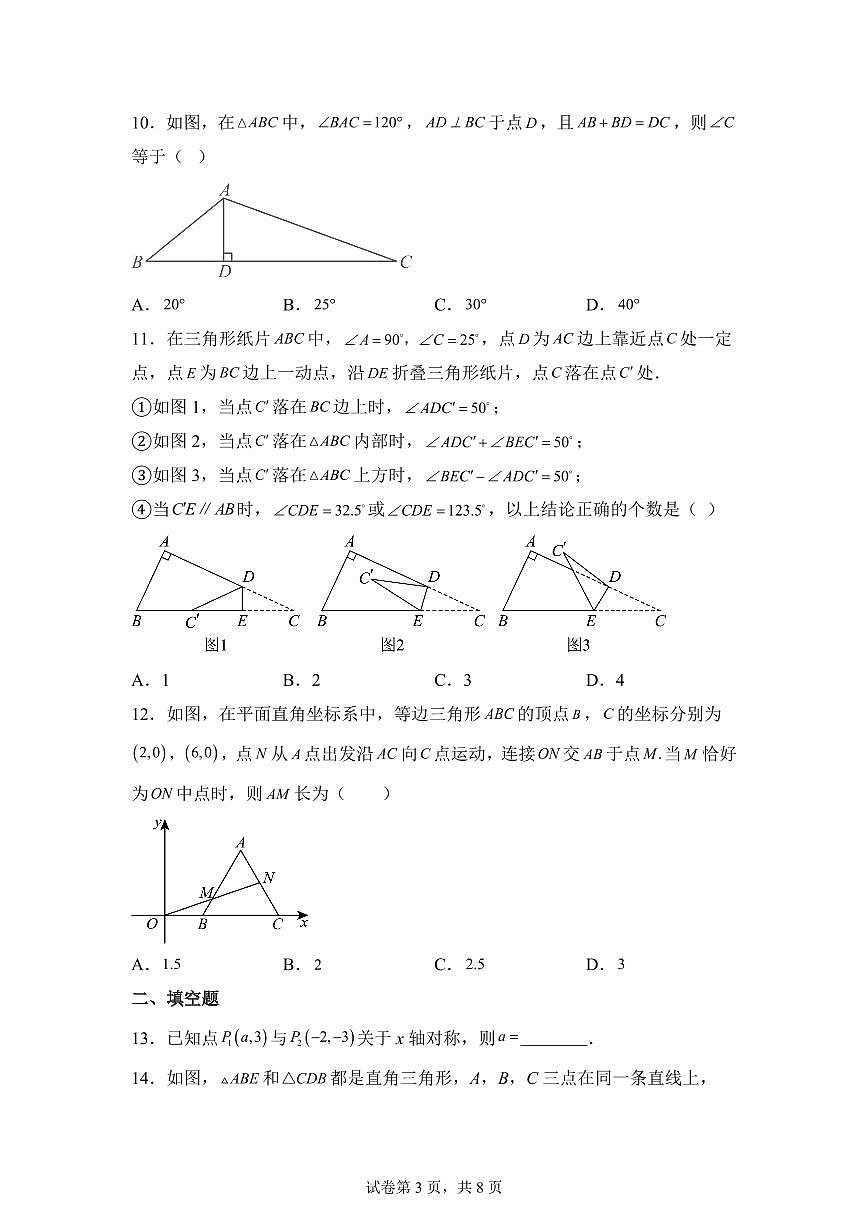 2025-2026学年八年级上册期中数学模拟A卷（含答案）第3页