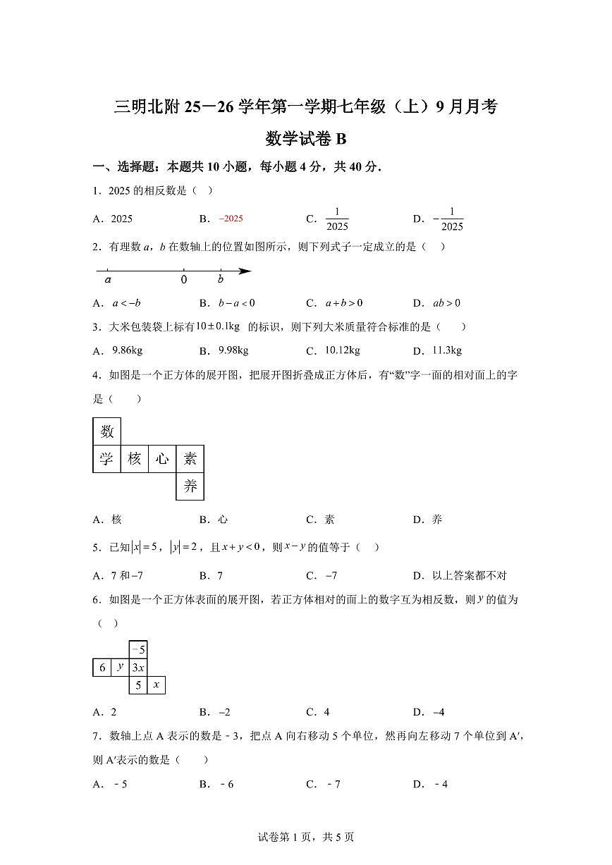 2025-2026学年福建省三明市沙县区三明北附实验学校七年级上册（9月）月考数学试题（含答案）第1页