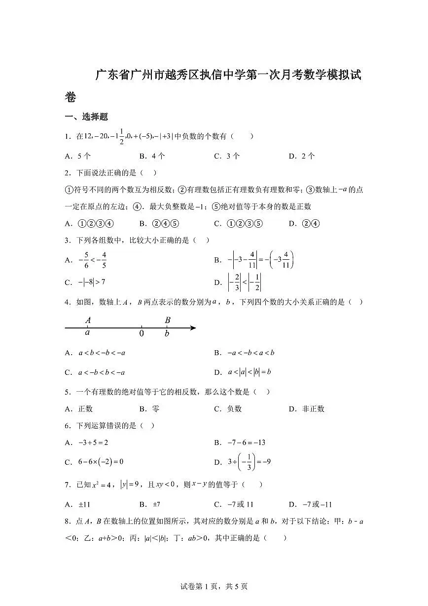 2025-2026学年广东省广州市越秀区执信中学七年级上册第一次月考数学模拟试卷（含答案）第1页