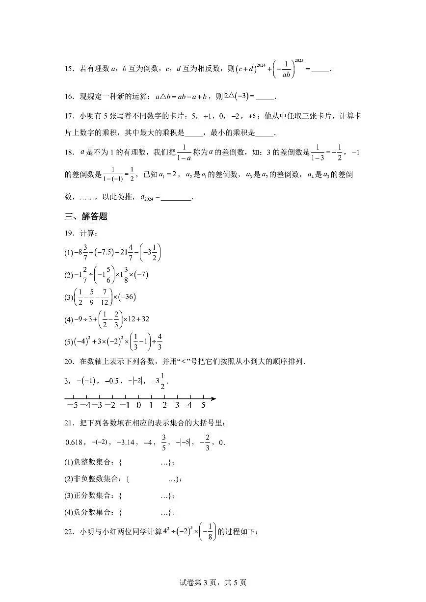2025-2026学年广东省广州市越秀区执信中学七年级上册第一次月考数学模拟试卷（含答案）第3页