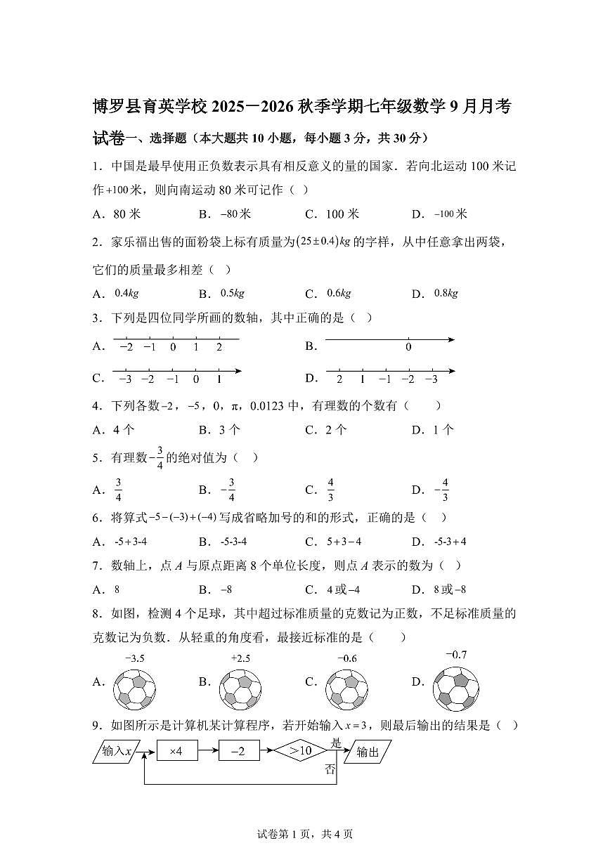 2025-2026学年广东省惠州市博罗县育英学校七年级上册9月数学试卷（含答案）第1页