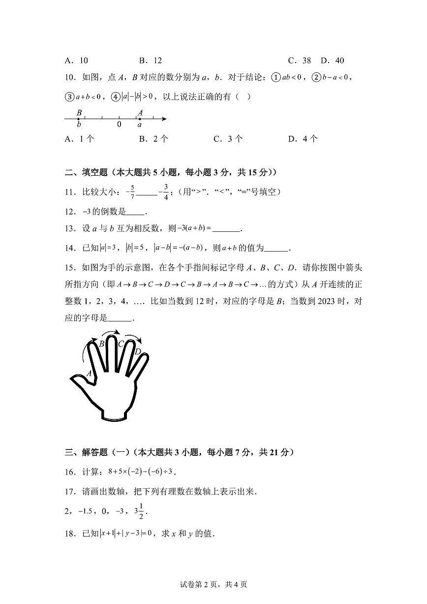 2025-2026学年广东省惠州市博罗县育英学校七年级上册9月数学试卷（含答案）第2页