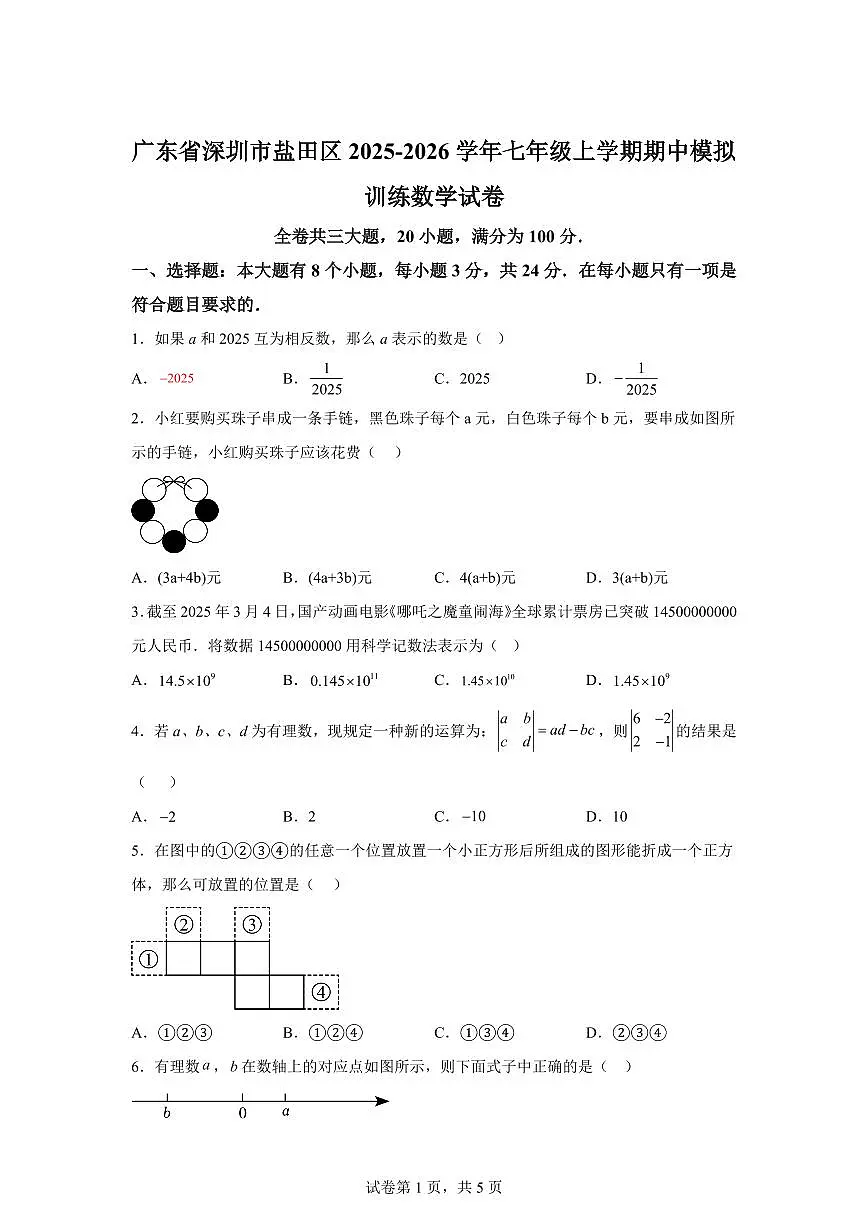 2025-2026学年广东省深圳市盐田区七年级上册期中模拟训练数学试卷（含答案）第1页
