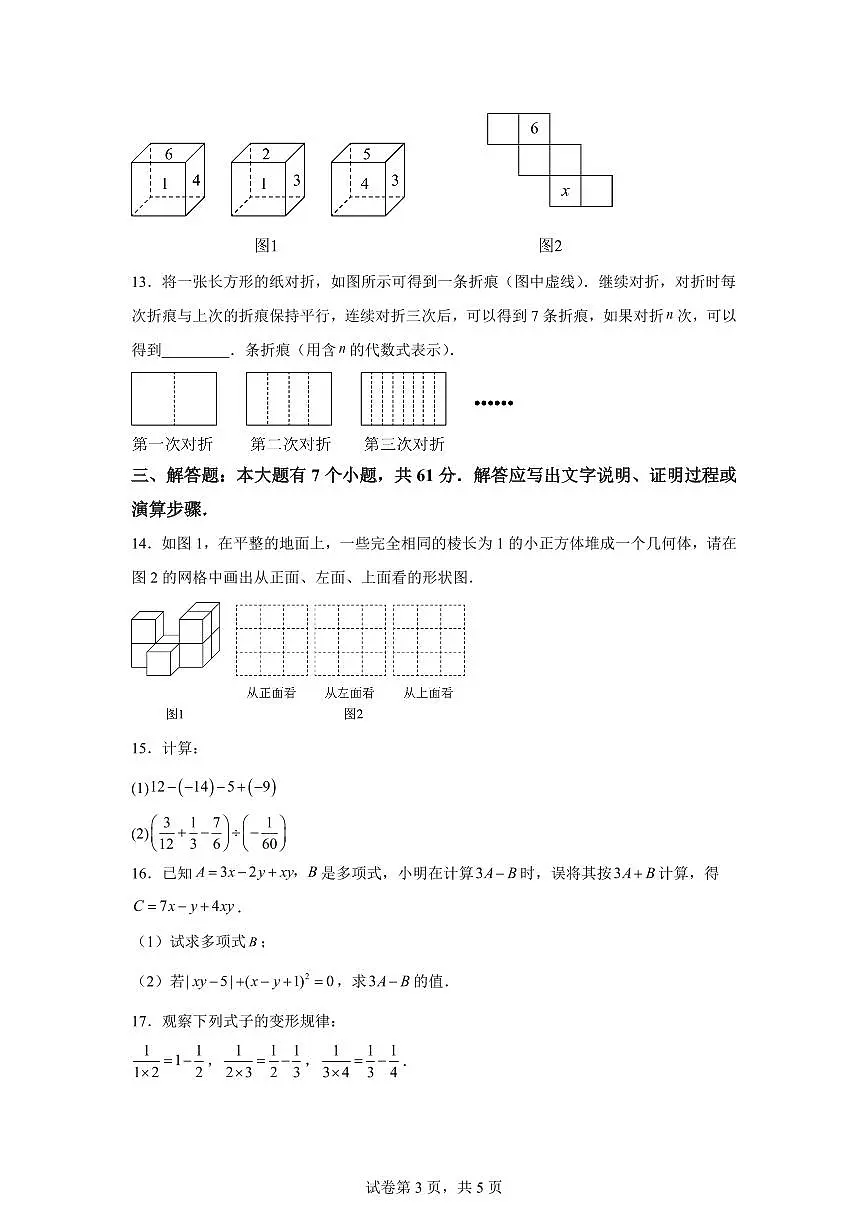 2025-2026学年广东省深圳市盐田区七年级上册期中模拟训练数学试卷（含答案）第3页