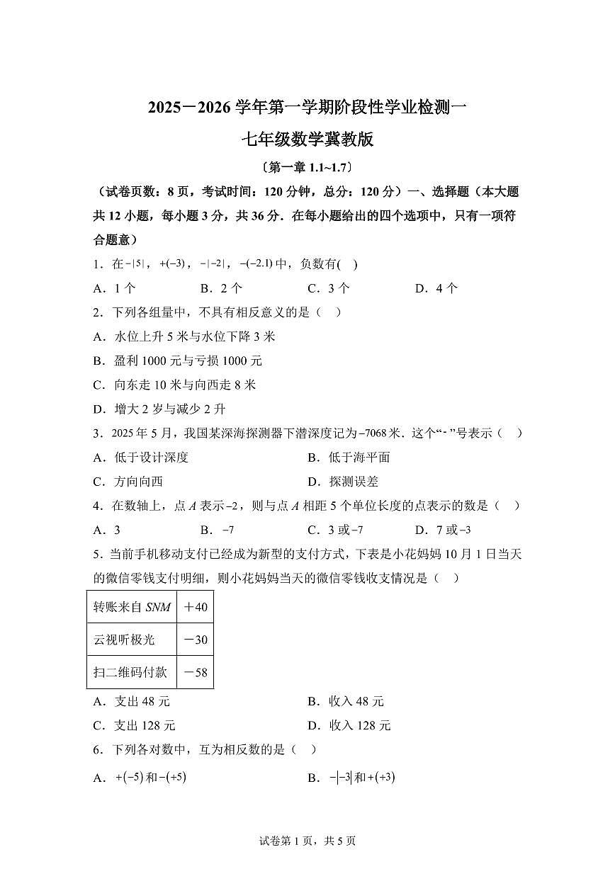 2025-2026学年河北省秦皇岛市抚宁区七年级上册10月月考数学试题（含答案）第1页