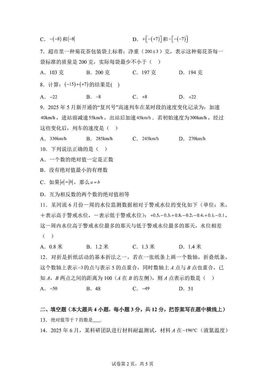 2025-2026学年河北省秦皇岛市抚宁区七年级上册10月月考数学试题（含答案）第2页