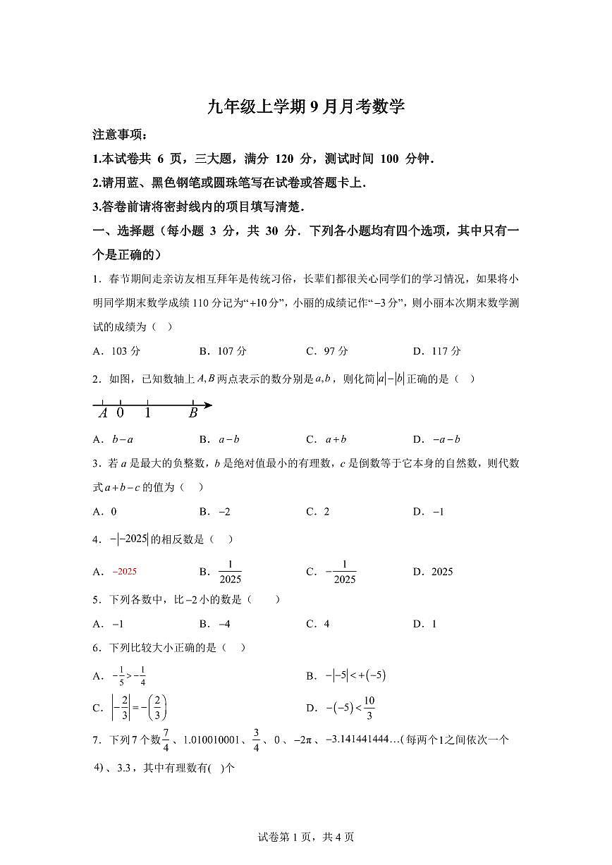 2025-2026学年河南省信阳市商城县吴河乡第一中学七年级上册（9月）月考数学试题（含答案）第1页