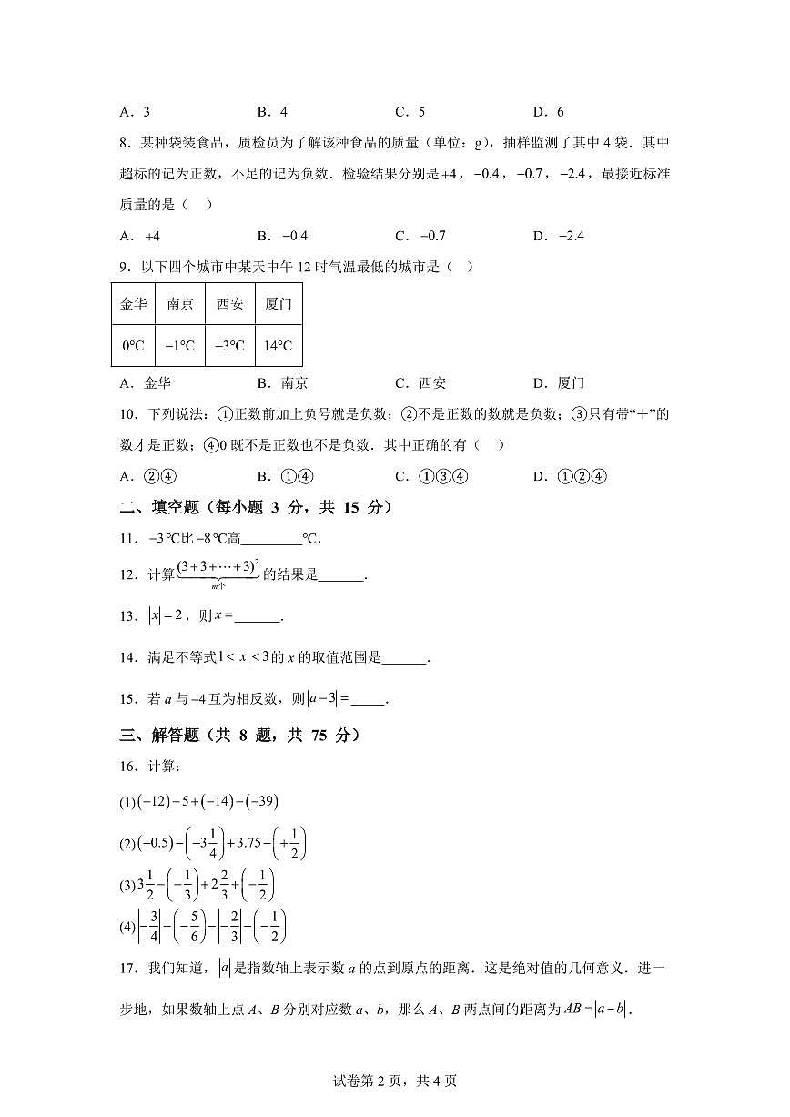 2025-2026学年河南省信阳市商城县吴河乡第一中学七年级上册（9月）月考数学试题（含答案）第2页