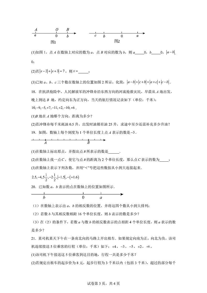 2025-2026学年河南省信阳市商城县吴河乡第一中学七年级上册（9月）月考数学试题（含答案）第3页