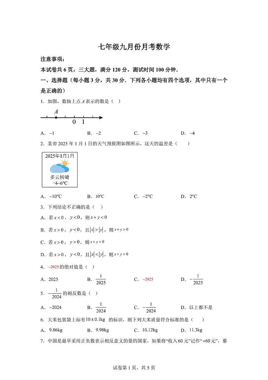 2025-2026学年河南省信阳市浉河区董家河镇中心学校七年级上册（9月）月考数学试题（含答案）第1页
