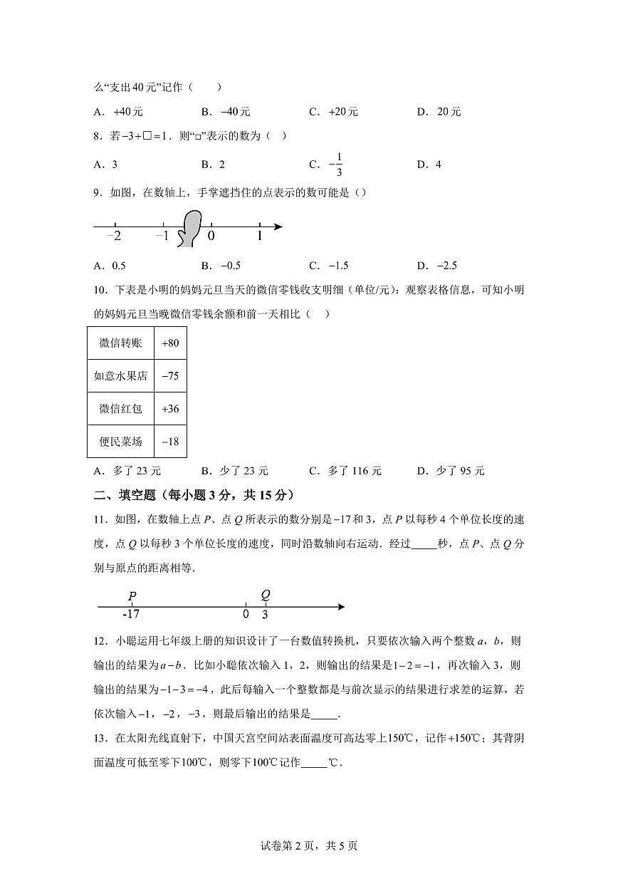 2025-2026学年河南省信阳市浉河区董家河镇中心学校七年级上册（9月）月考数学试题（含答案）第2页