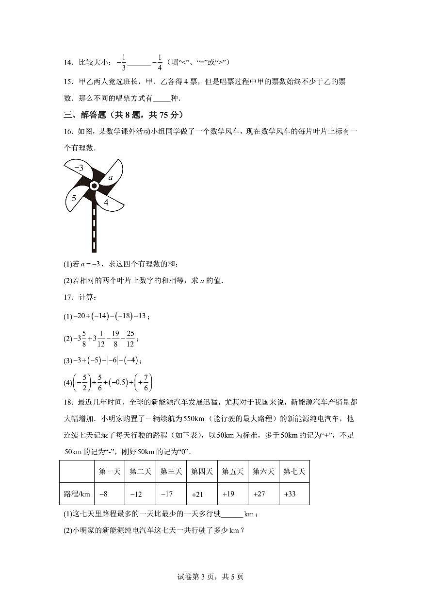 2025-2026学年河南省信阳市浉河区董家河镇中心学校七年级上册（9月）月考数学试题（含答案）第3页