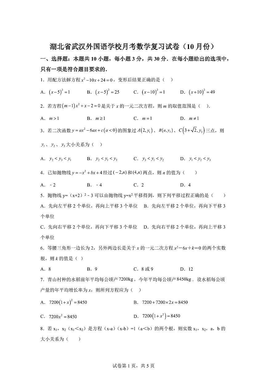 2025-2026学年湖北省武汉外国语学校九年级上册月考数学复习试卷（10月）含答案第1页