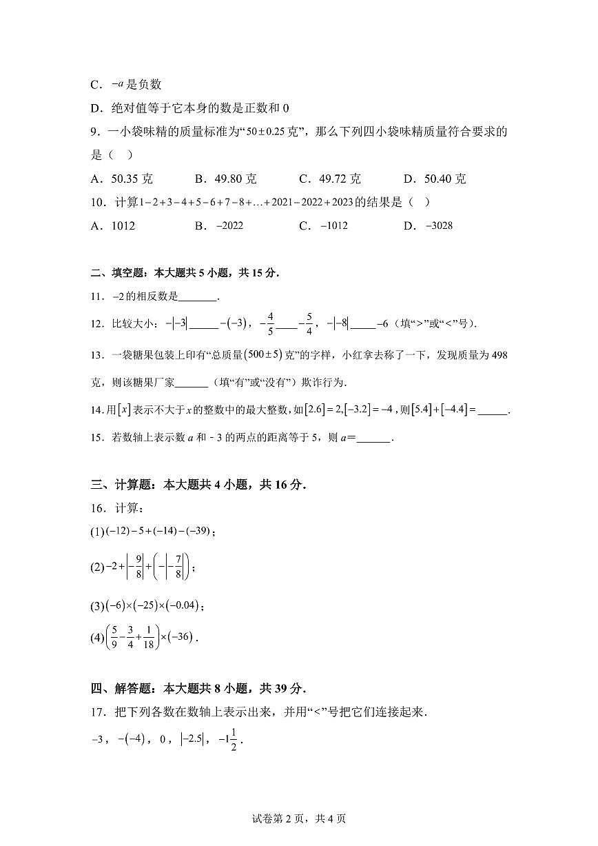 2025-2026学年湖北省襄阳市第二十七中学七年级上册（9月）月考数学试题（含答案）第2页