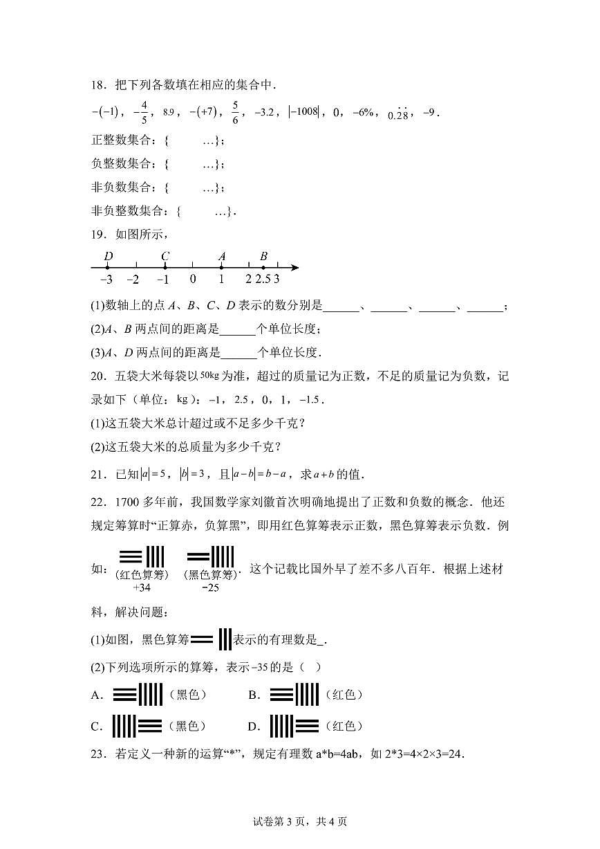 2025-2026学年湖北省襄阳市第二十七中学七年级上册（9月）月考数学试题（含答案）第3页