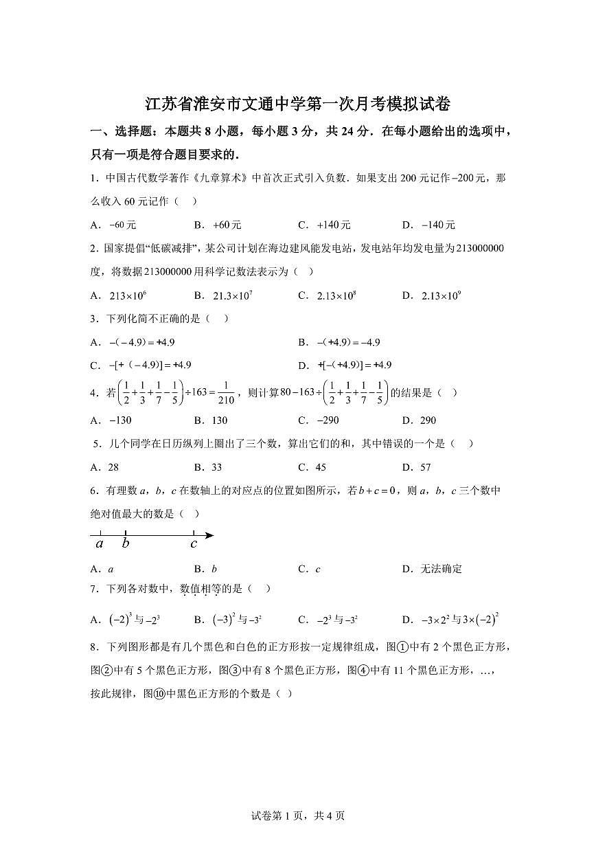 2025-2026学年江苏省淮安市文通中学七年级数学上册第一次月考模拟试卷（含答案）第1页