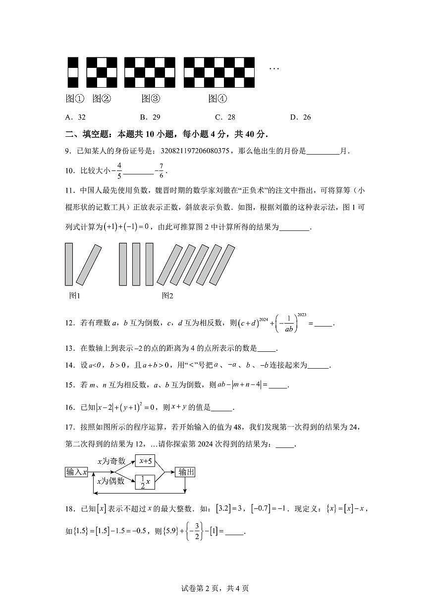 2025-2026学年江苏省淮安市文通中学七年级数学上册第一次月考模拟试卷（含答案）第2页
