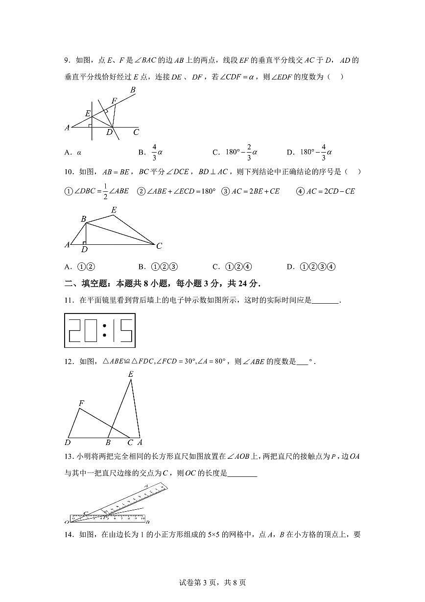 2025-2026学年江苏省连云港市东海县新实验中学八年级数学上册第一次月考数学模拟试卷（含答案）第3页