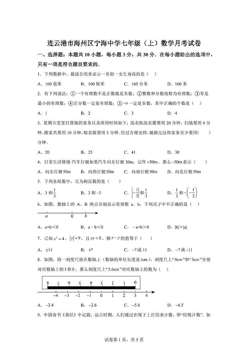 2025-2026学年江苏省连云港市海州区宁海中学上册10月月考七年级数学模拟试卷（含答案）第1页
