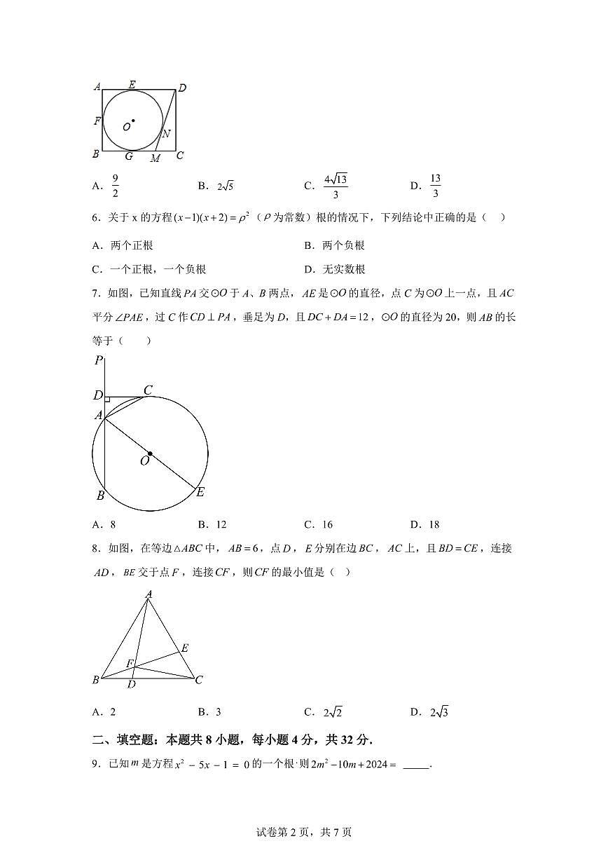 2025-2026学年江苏省南京市建邺区致远初级中学九年级上册第一次月考数学模拟试卷（含答案）第2页