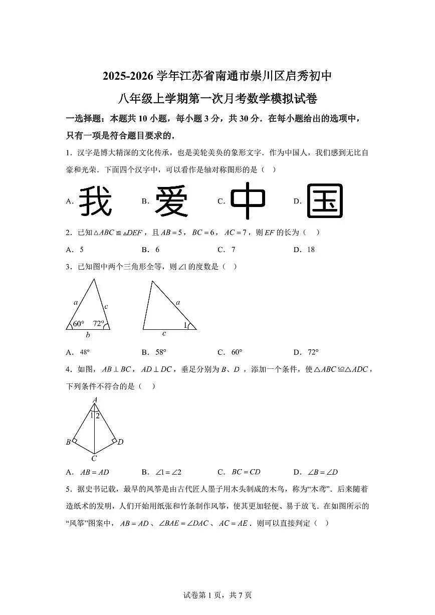2025-2026学年江苏省南通市崇川区启秀中学八年级上册第一次月考数学模拟试卷（含答案）第1页