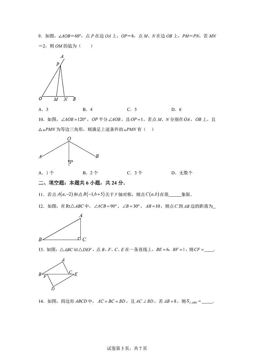 2025-2026学年江苏省南通市崇川区启秀中学八年级上册第一次月考数学模拟试卷（含答案）第3页