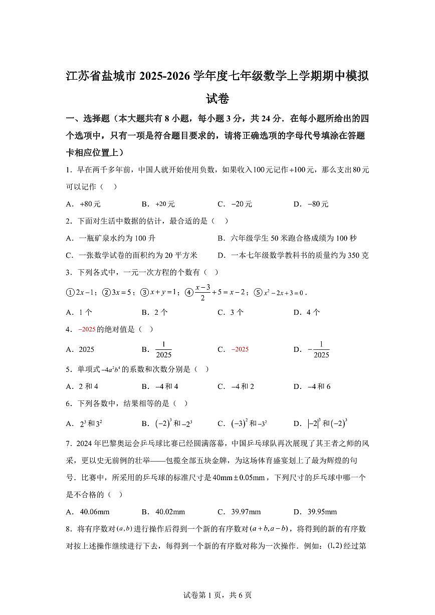 2025-2026学年江苏省盐城市七年级数学上册期中模拟试卷（含答案）第1页