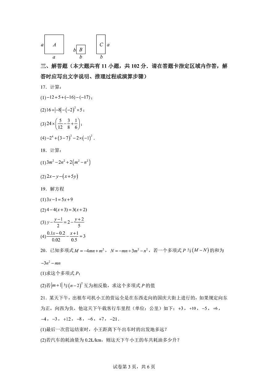 2025-2026学年江苏省盐城市七年级数学上册期中模拟试卷（含答案）第3页