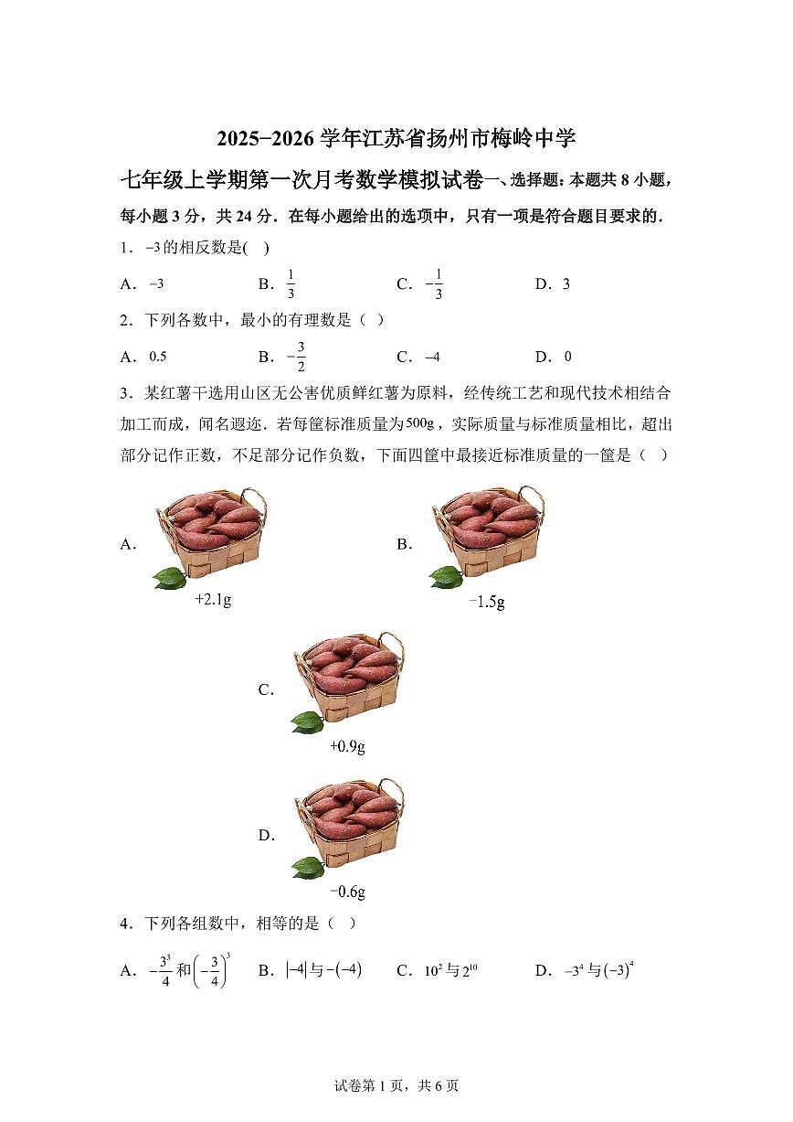 2025-2026学年江苏省扬州市梅岭中学七年级上册第一次月考数学模拟试卷（含答案）第1页
