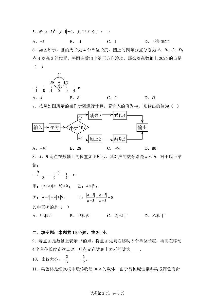 2025-2026学年江苏省扬州市梅岭中学七年级上册第一次月考数学模拟试卷（含答案）第2页
