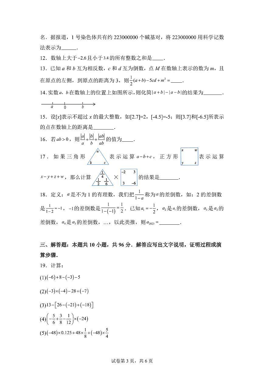 2025-2026学年江苏省扬州市梅岭中学七年级上册第一次月考数学模拟试卷（含答案）第3页