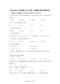 2025-2026学年江苏省镇江市七年级上册数学期中模拟试卷（含答案）