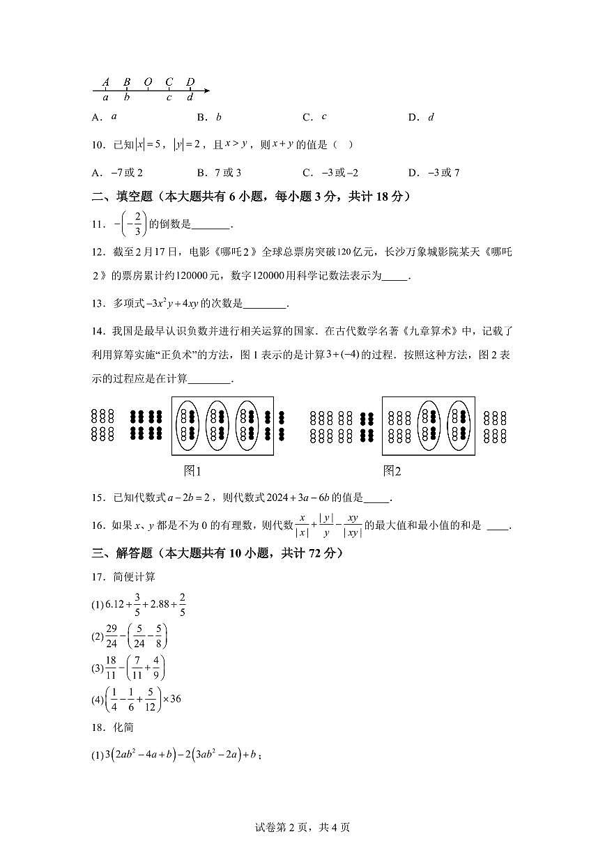 2025-2026学年江苏省镇江市七年级上册数学期中模拟试卷（含答案）第2页