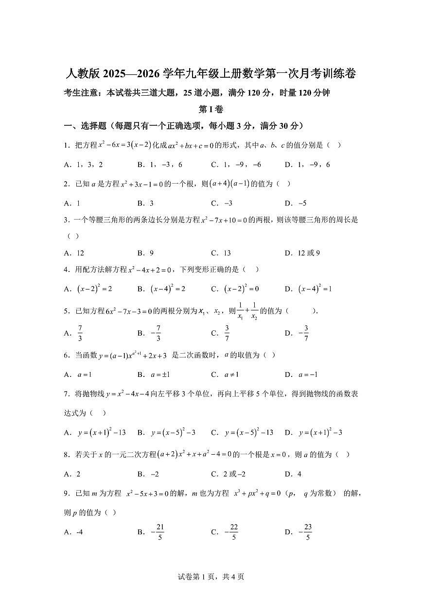 2025-2026学年人教版九年级上册数学第一次月考训练卷（含答案）第1页