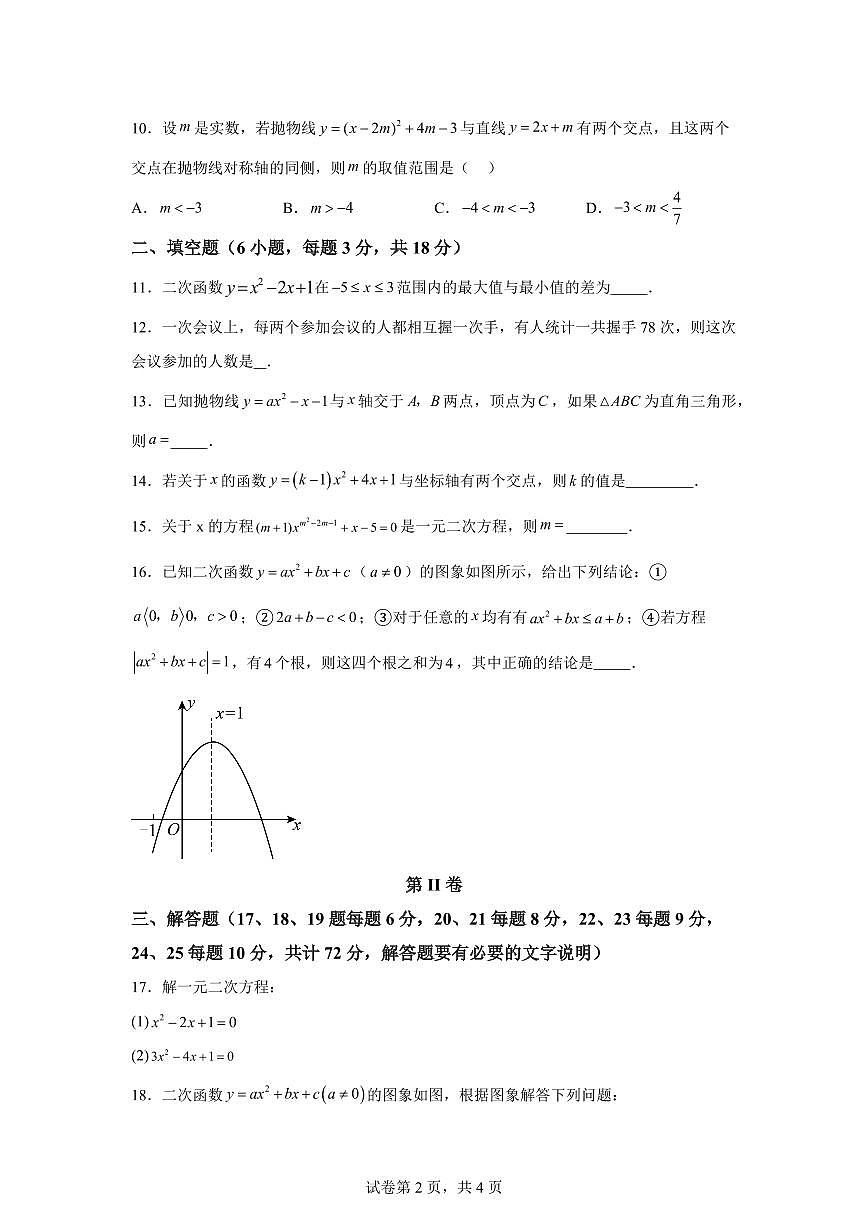 2025-2026学年人教版九年级上册数学第一次月考训练卷（含答案）第2页