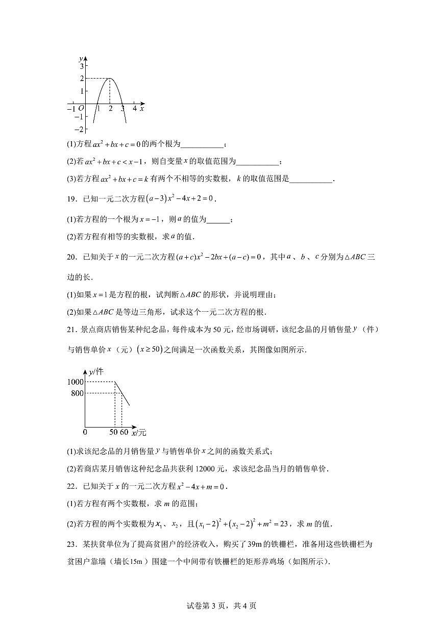2025-2026学年人教版九年级上册数学第一次月考训练卷（含答案）第3页