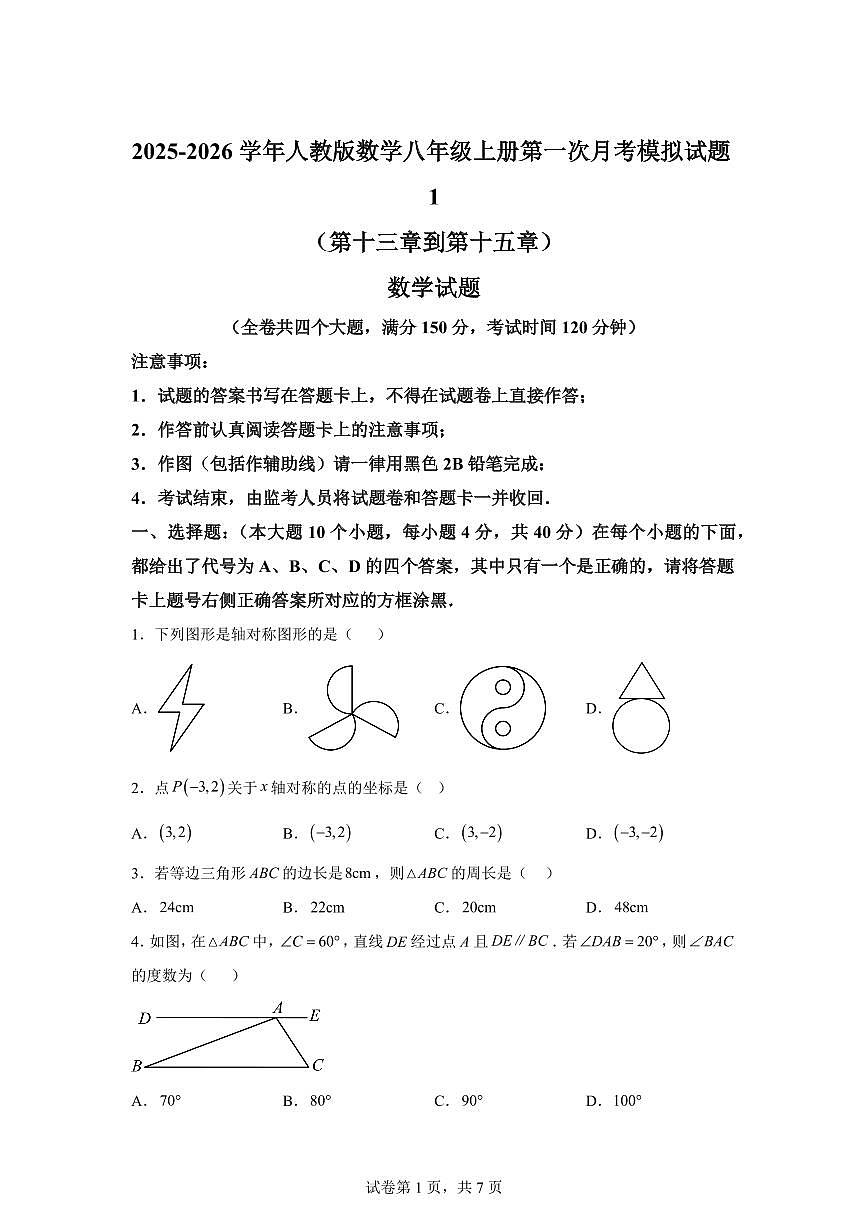 2025-2026学年人教版数学八年级上册第一次月考模拟试题1（第十三章到第十五章）含答案第1页