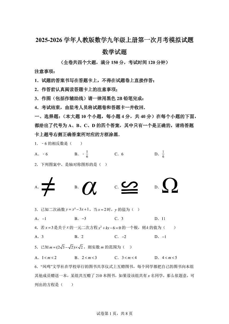 2025-2026学年人教版数学九年级上册第一次月考模拟试题（含答案）第1页