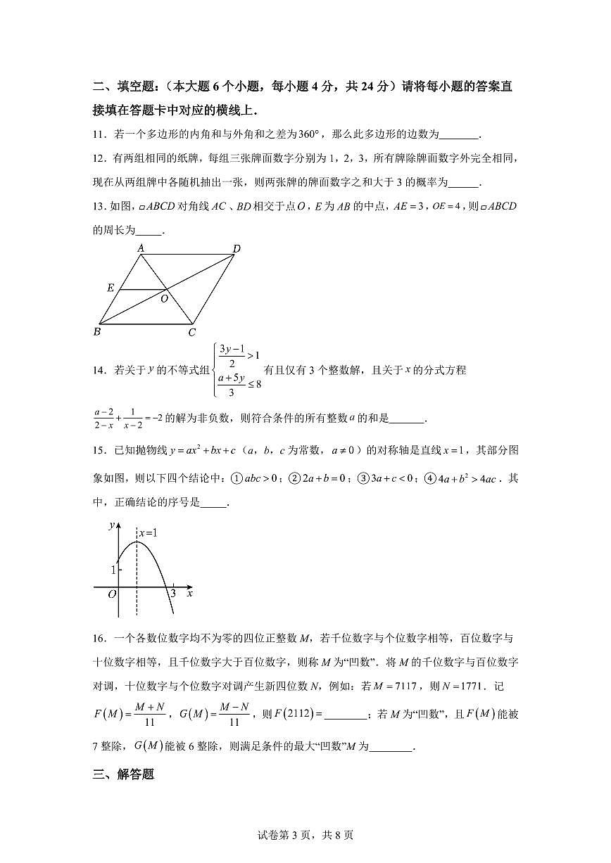 2025-2026学年人教版数学九年级上册第一次月考模拟试题（含答案）第3页