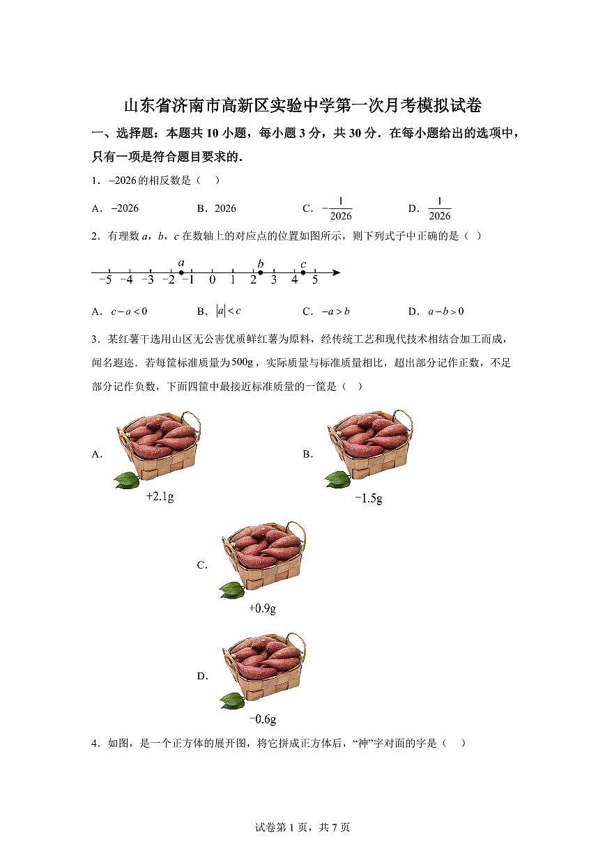 2025-2026学年山东省济南市高新区实验中学第一次月考模拟试卷七年级数学上册（含答案）第1页