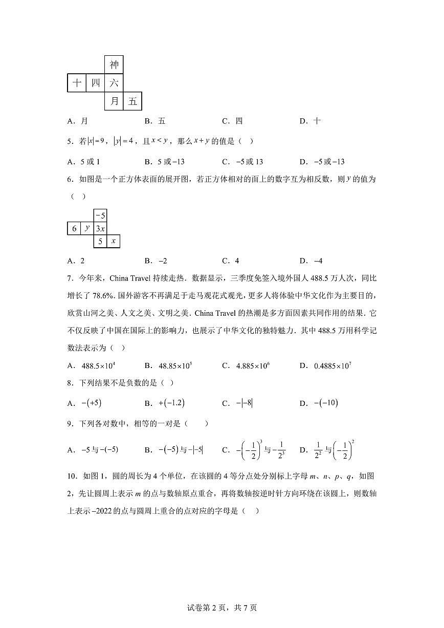 2025-2026学年山东省济南市高新区实验中学第一次月考模拟试卷七年级数学上册（含答案）第2页