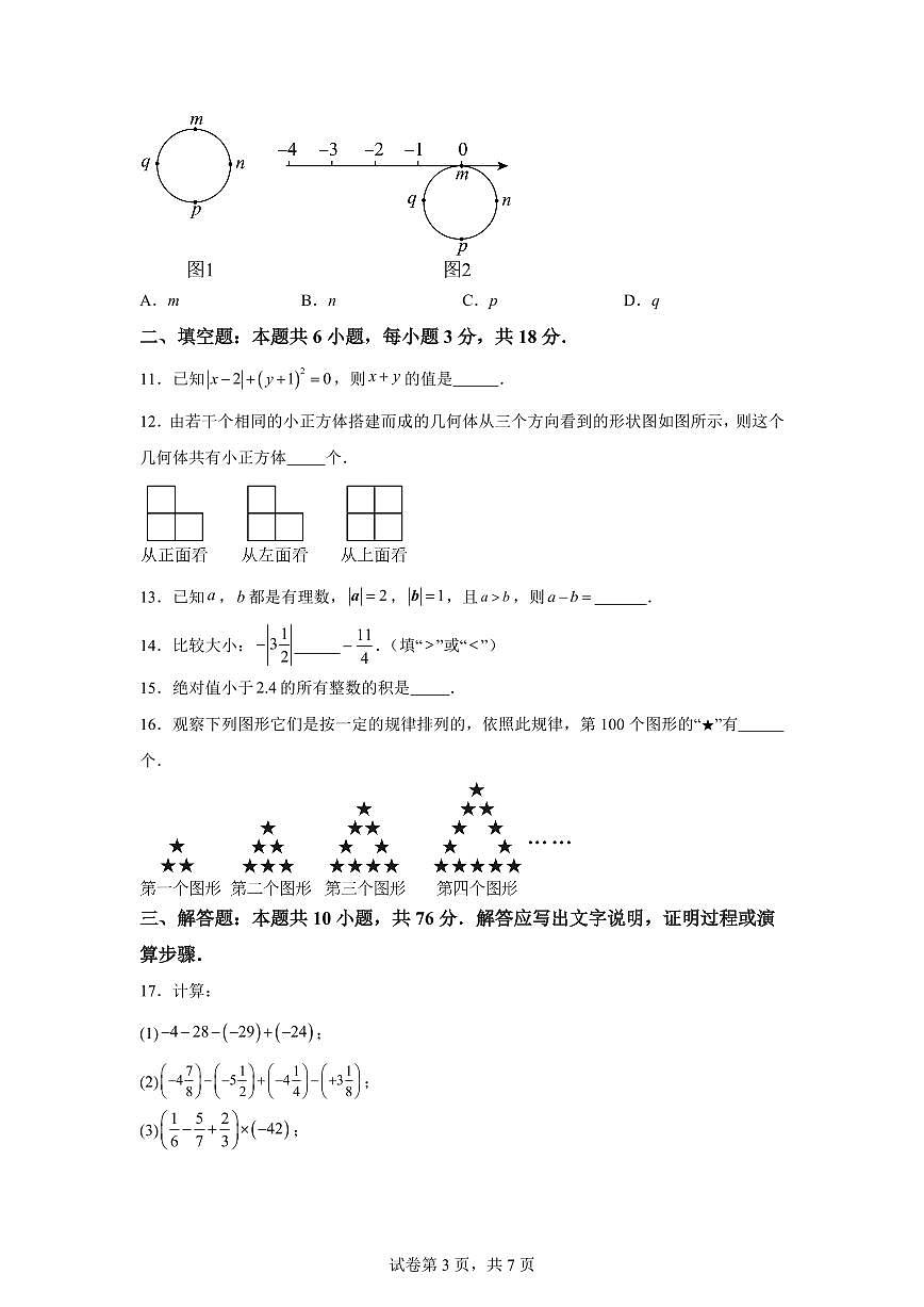 2025-2026学年山东省济南市高新区实验中学第一次月考模拟试卷七年级数学上册（含答案）第3页