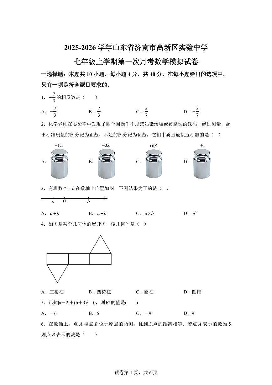 2025-2026学年山东省济南市高新区实验中学七年级上册第一次月考数学模拟试卷（含答案）第1页