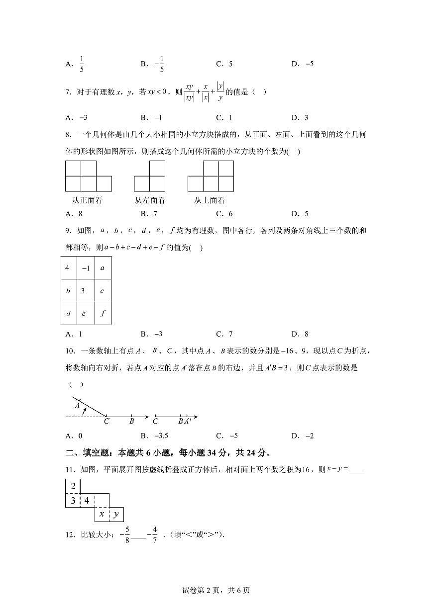 2025-2026学年山东省济南市高新区实验中学七年级上册第一次月考数学模拟试卷（含答案）第2页