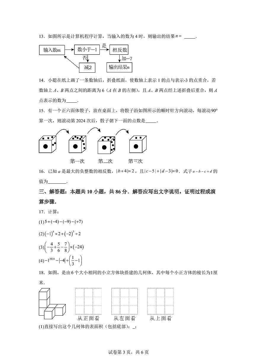 2025-2026学年山东省济南市高新区实验中学七年级上册第一次月考数学模拟试卷（含答案）第3页