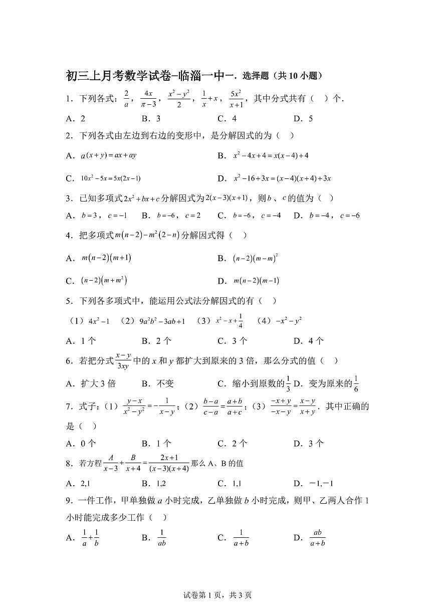 2025-2026学年山东省淄博市临淄一中（五四制）上册（9月）月考八年级数学试卷（含答案）第1页