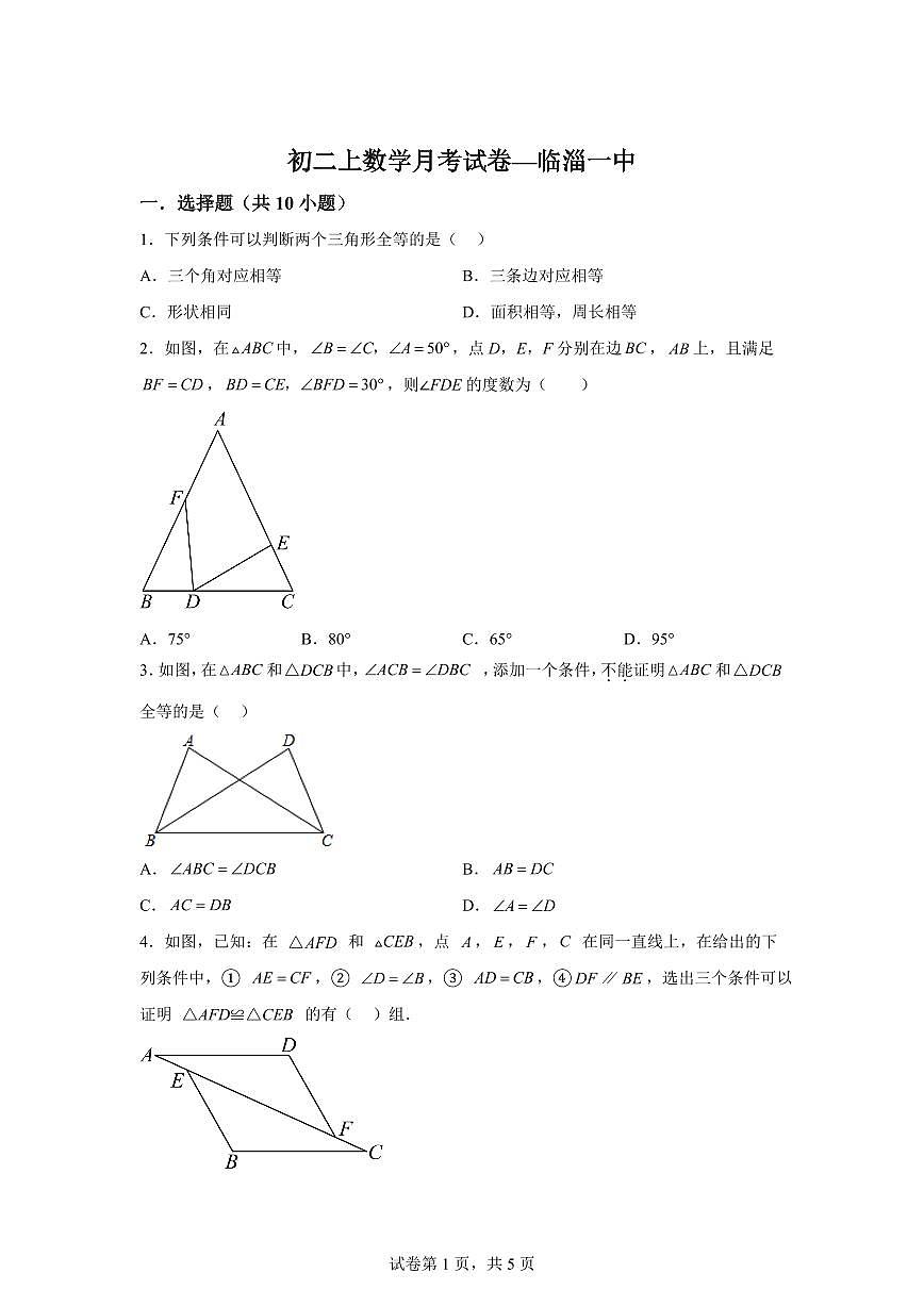 2025-2026学年山东省淄博市临淄一中（五四制）上册（9月）月考七年级数学试卷（含答案）第1页
