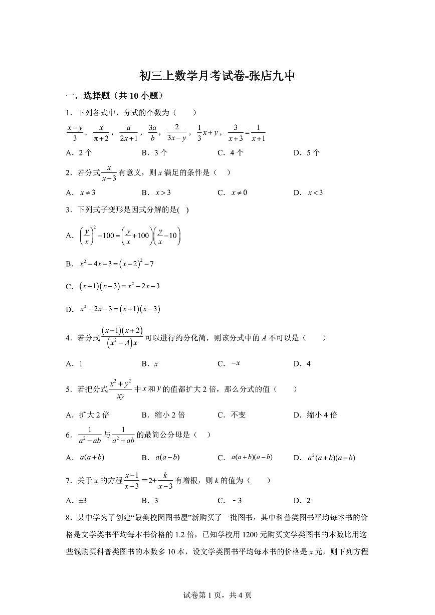 2025-2026学年山东省淄博市张店区第九中学（五四制）上册（9月）月考八年级数学试卷（含答案）第1页